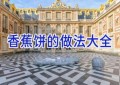 香蕉饼的做法大全