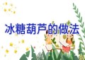 冰糖葫芦的做法