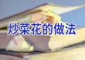 炒菜花的做法