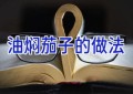 油焖茄子的做法