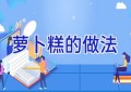 萝卜糕的做法