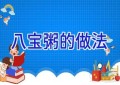 八宝粥的做法