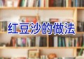 红豆沙的做法