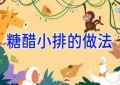 糖醋小排的做法
