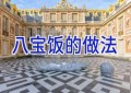 八宝饭的做法