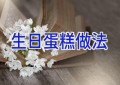 生日蛋糕做法