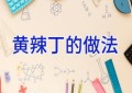 黄辣丁的做法