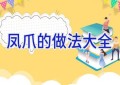 凤爪的做法大全