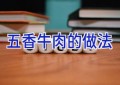五香牛肉的做法