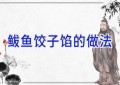 鲅鱼饺子馅的做法