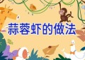 蒜蓉虾的做法