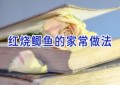 红烧鲫鱼的家常做法