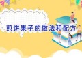 煎饼果子的做法和配方