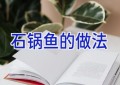 石锅鱼的做法