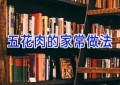 五花肉的家常做法