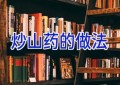 炒山药的做法