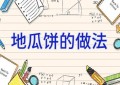 地瓜饼的做法