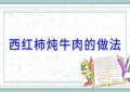 西红柿炖牛肉的做法