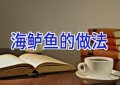 海鲈鱼的做法