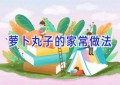 萝卜丸子的家常做法