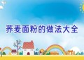 荞麦面粉的做法大全
