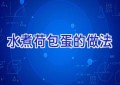 水煮荷包蛋的做法