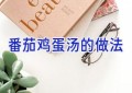 番茄鸡蛋汤的做法