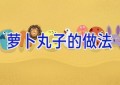 萝卜丸子的做法