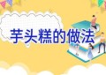 芋头糕的做法