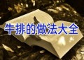 牛排的做法大全