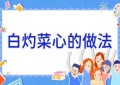 白灼菜心的做法