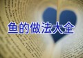 鱼的做法大全
