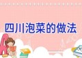 四川泡菜的做法