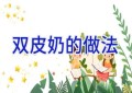双皮奶的做法