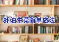 蚝油生菜简单做法