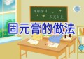 固元膏的做法