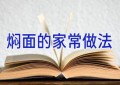 焖面的家常做法