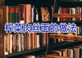 榨菜肉丝面的做法