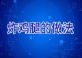 炸鸡腿的做法