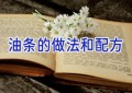 油条的做法和配方
