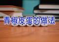 青椒皮蛋的做法