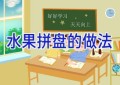 水果拼盘的做法