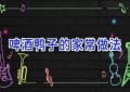 啤酒鸭子的家常做法