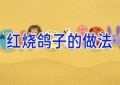 红烧鸽子的做法