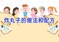 炸丸子的做法和配方