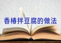 香椿拌豆腐的做法