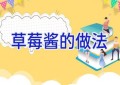 草莓酱的做法