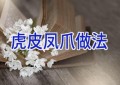 虎皮凤爪做法