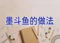 墨斗鱼的做法