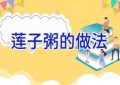 莲子粥的做法